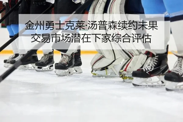 jin-zhou-yong-shi-ke-lai-tang-pu-sen-xu-yue-wei-guo-jiao-yi-shi-chang-qian-zai-xia-jia-zong-he-ping-gu-2-201.jpg